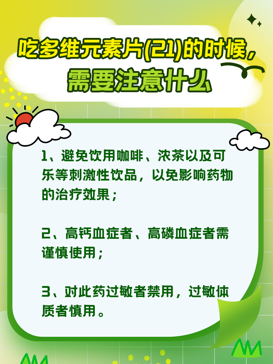 一文告诉你,多维元素片(21)的副作用及危害