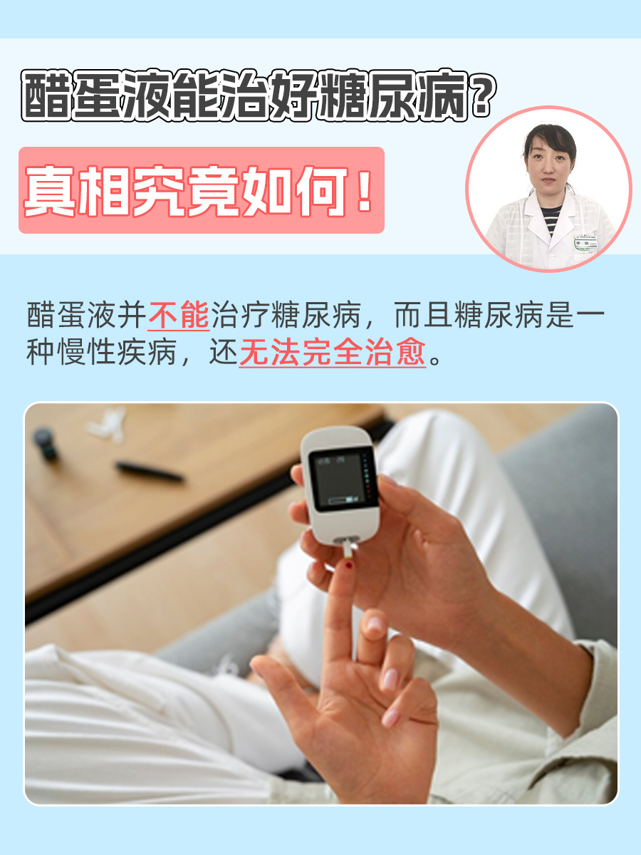 醋蛋液能治好糖尿病？真相究竟如何！