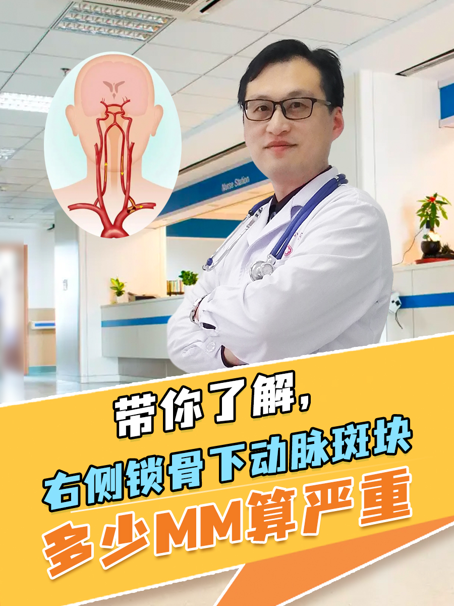 带你了解，右侧锁骨下动脉斑块多少mm算严重