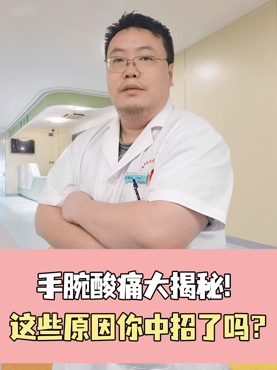 手腕酸痛大揭秘！这些原因你中招了吗？