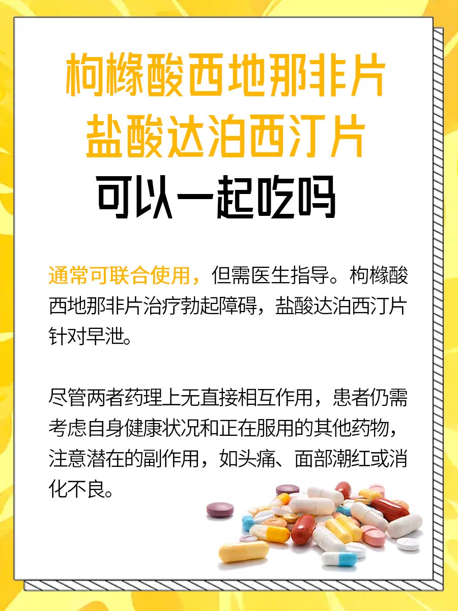西地那非片和达泊西汀同服行吗？药物搭配指南