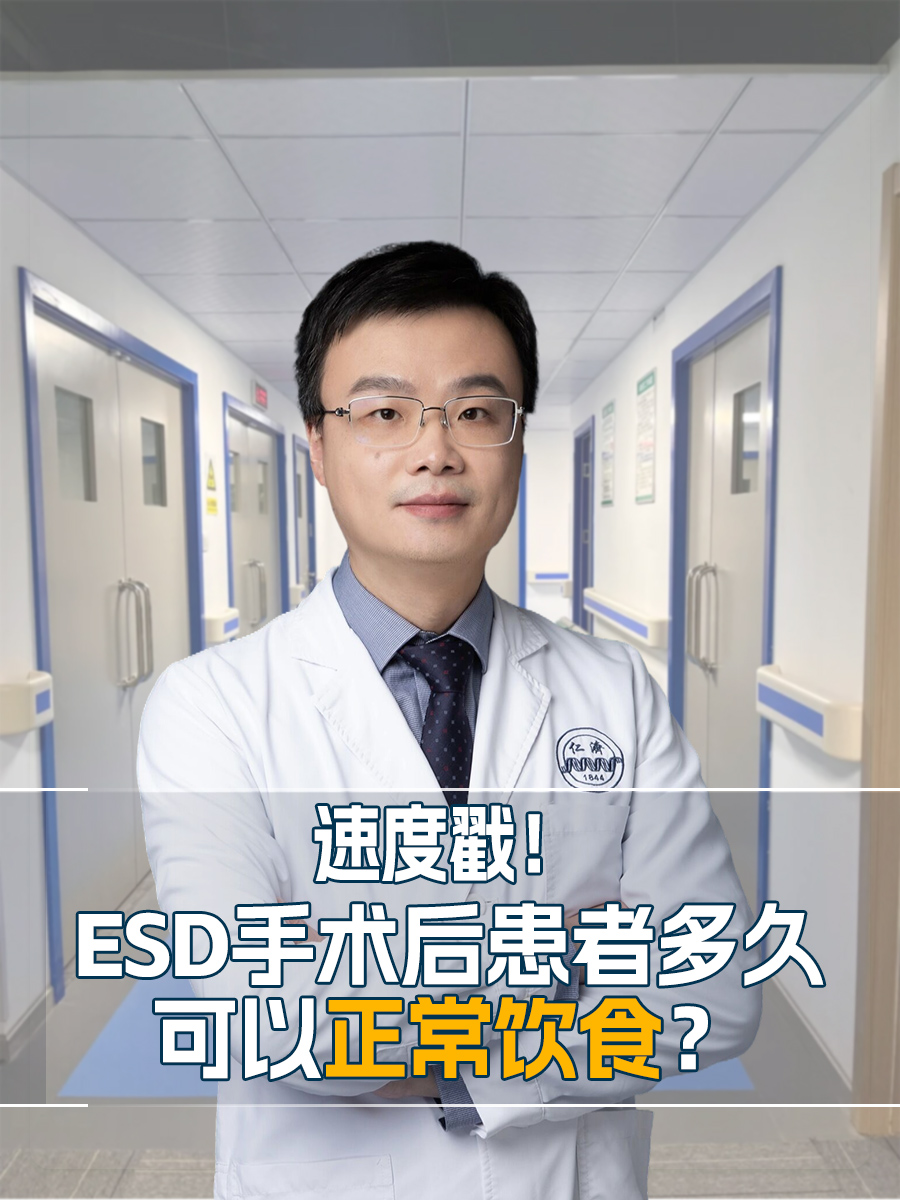 速度戳！ESD手术后患者多久可以正常饮食？