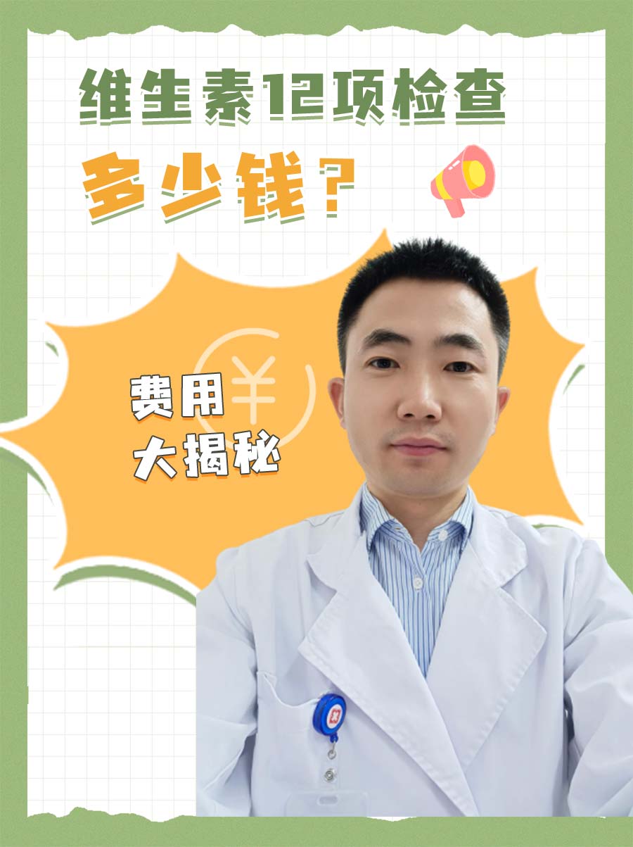 费用大揭秘：维生素12项检查多少钱？