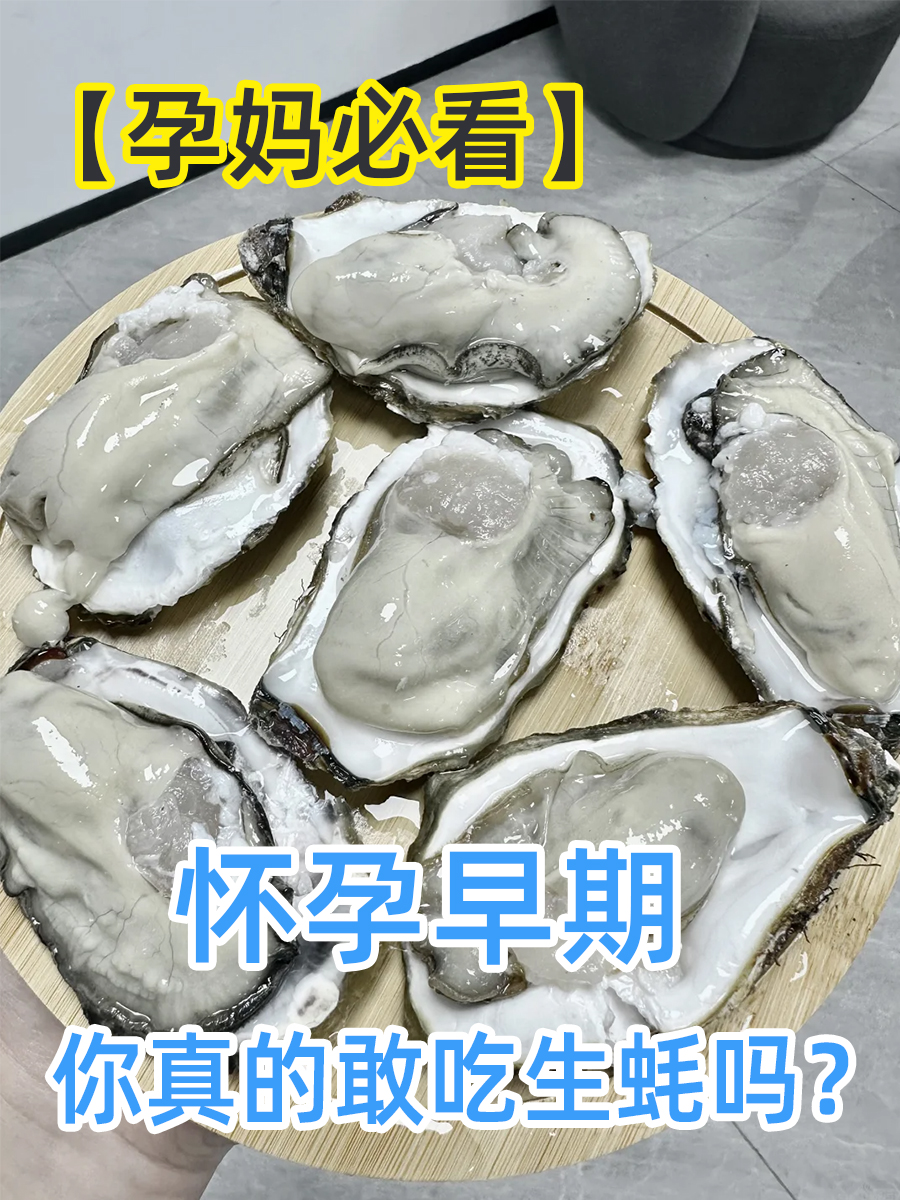 【孕妈必看】怀孕早期，你真的敢吃生蚝吗？