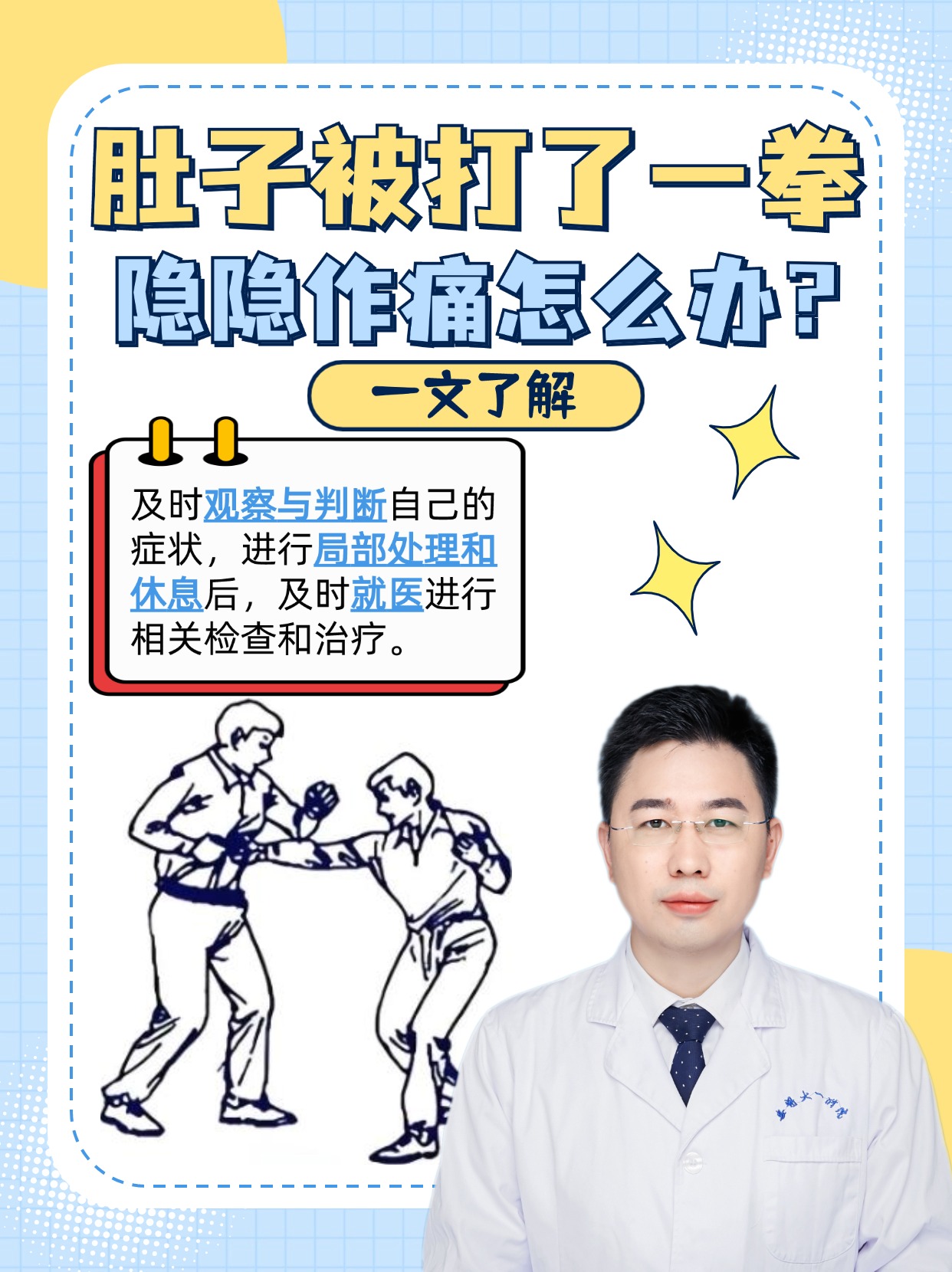 肚子被打了一拳隐隐作痛怎么办？一文了解