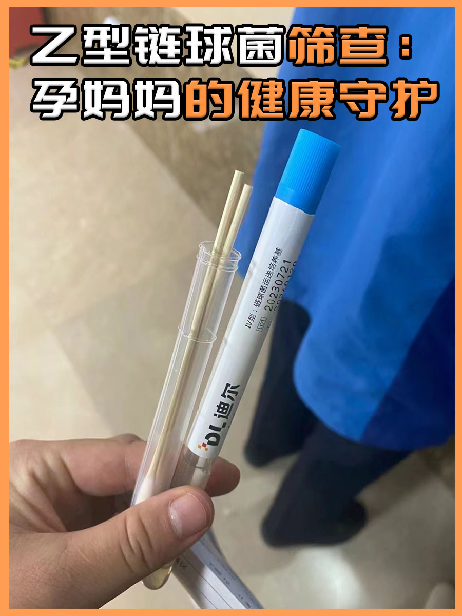乙型链球菌筛查：孕妈妈的健康守护