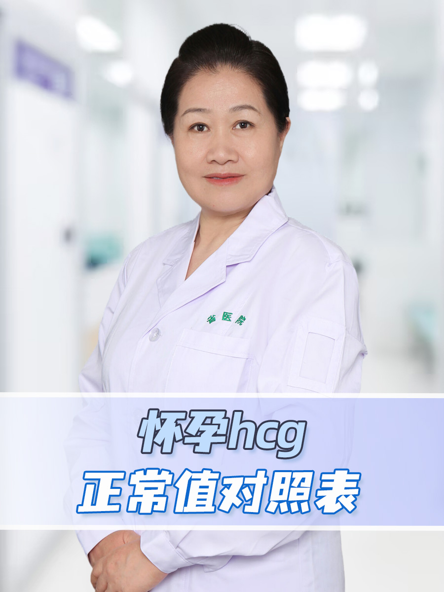 怀孕hcg正常值对照表