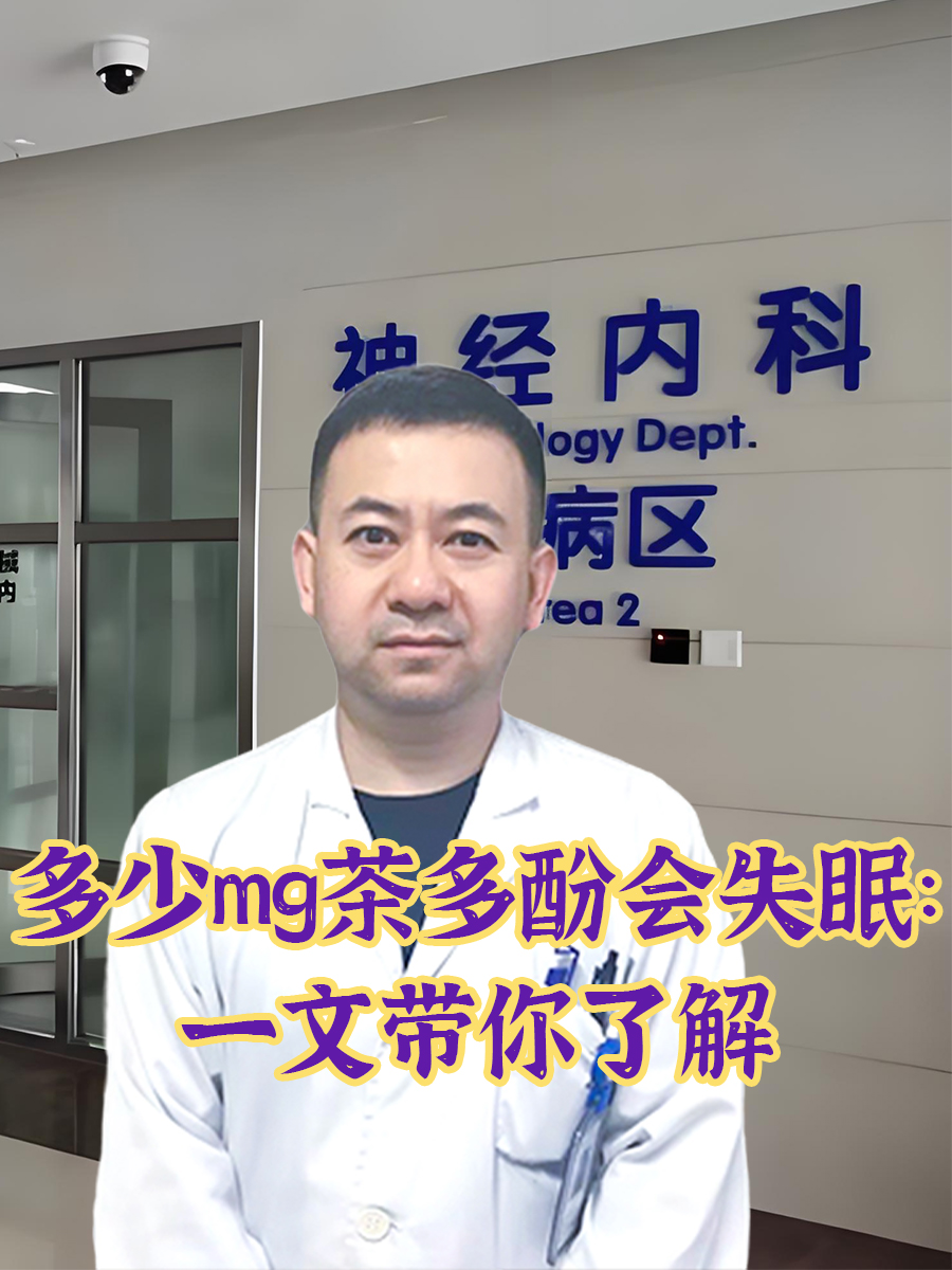 多少mg茶多酚会失眠：一文带你了解