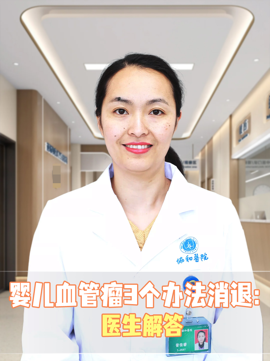 婴儿血管瘤3个办法消退：医生解答