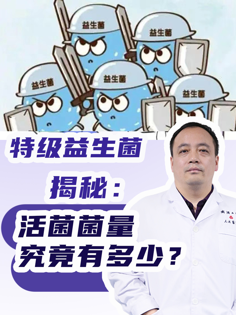 特级益生菌揭秘：活菌菌量究竟有多少？