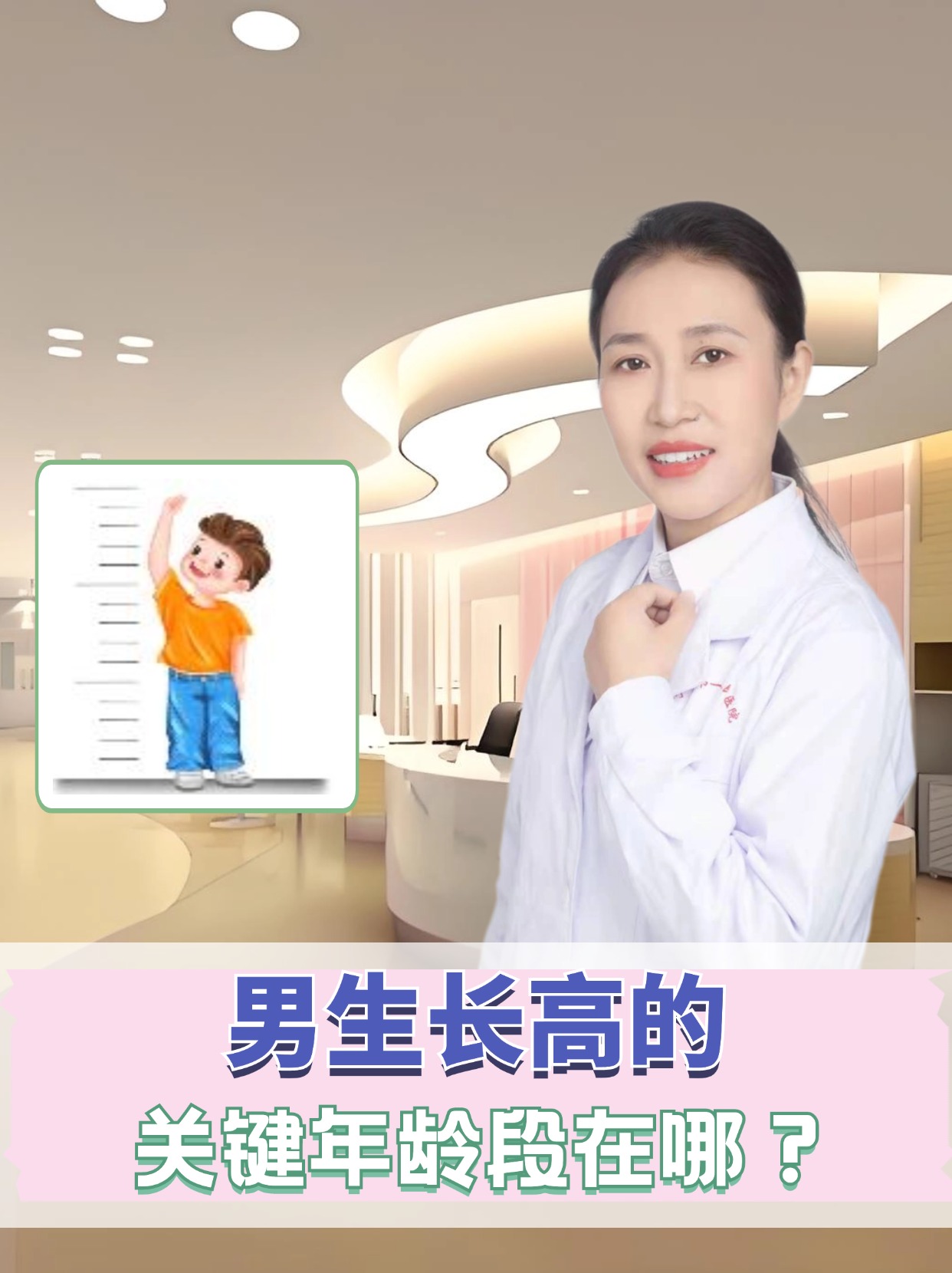 男生长高的关键年龄段在哪？