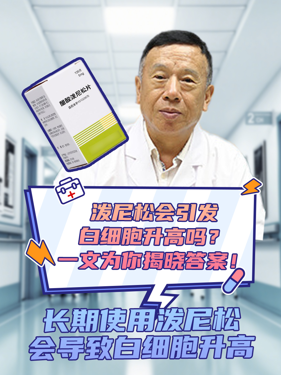 泼尼松会引发白细胞升高吗？一文为你揭晓答案！