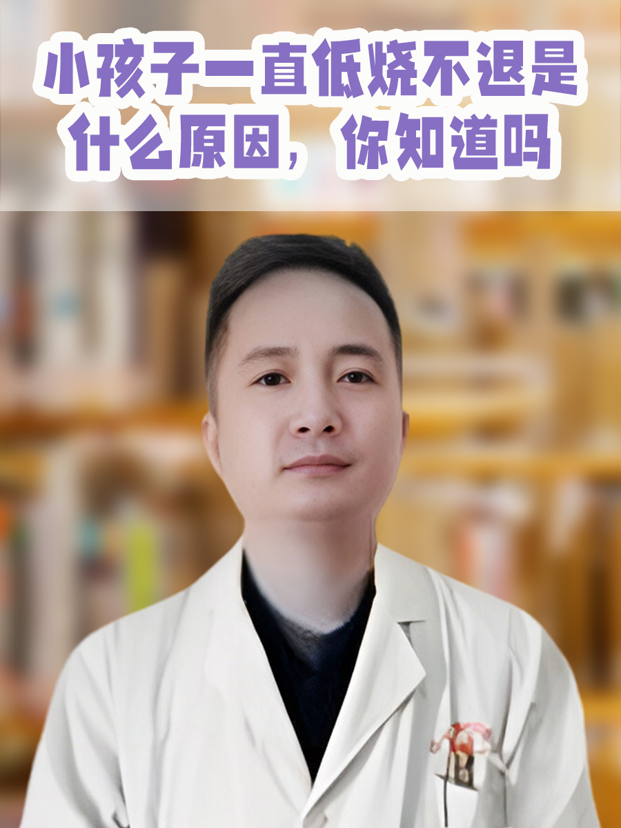 小孩子一直低烧不退是什么原因,你知道吗