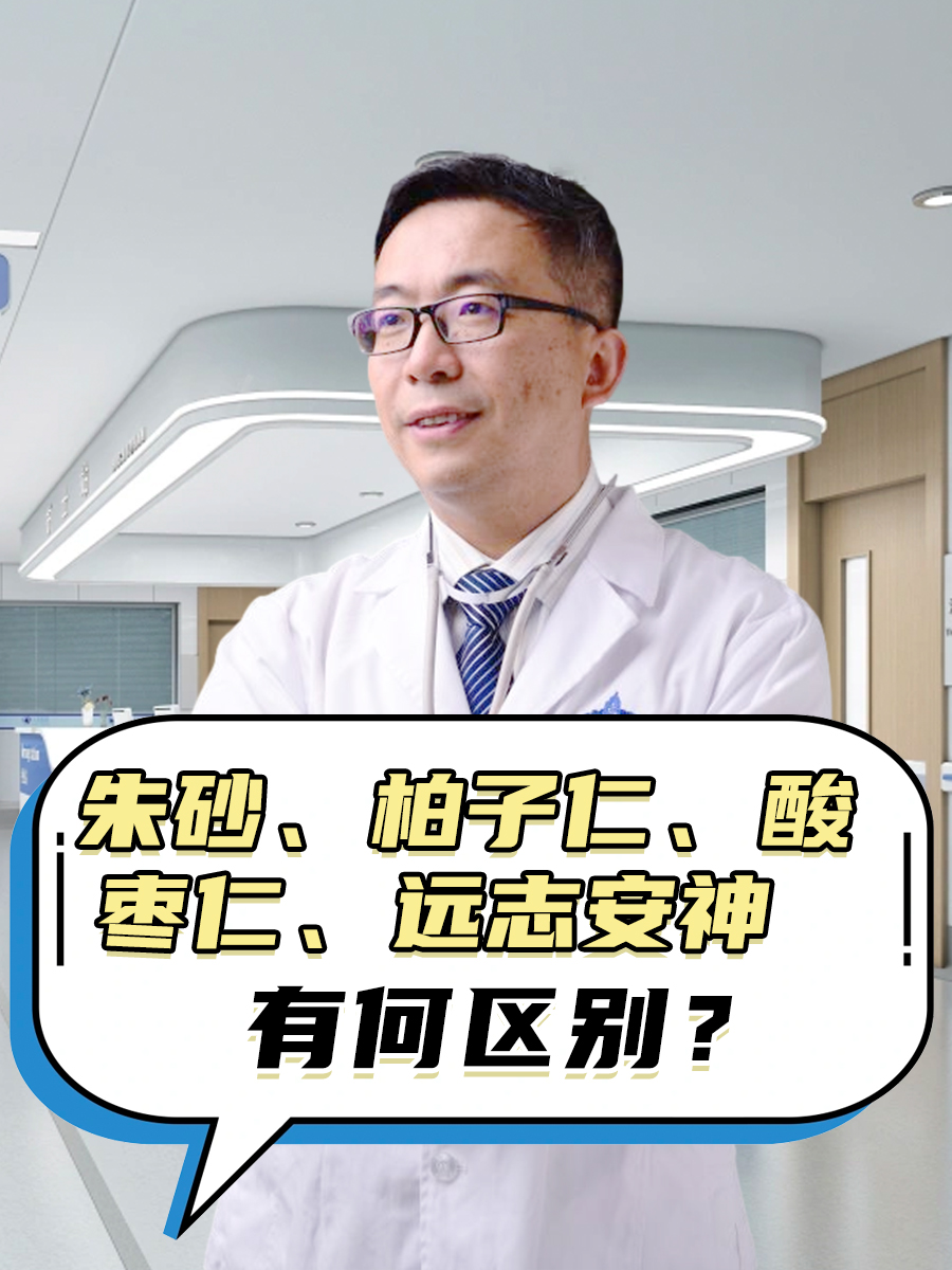 朱砂、柏子仁、酸枣仁、远志安神：有何区别？