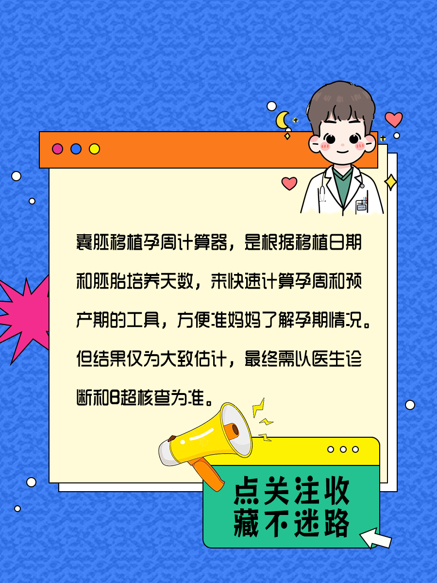 囊胚移植孕周计算器是啥？一文全知道！