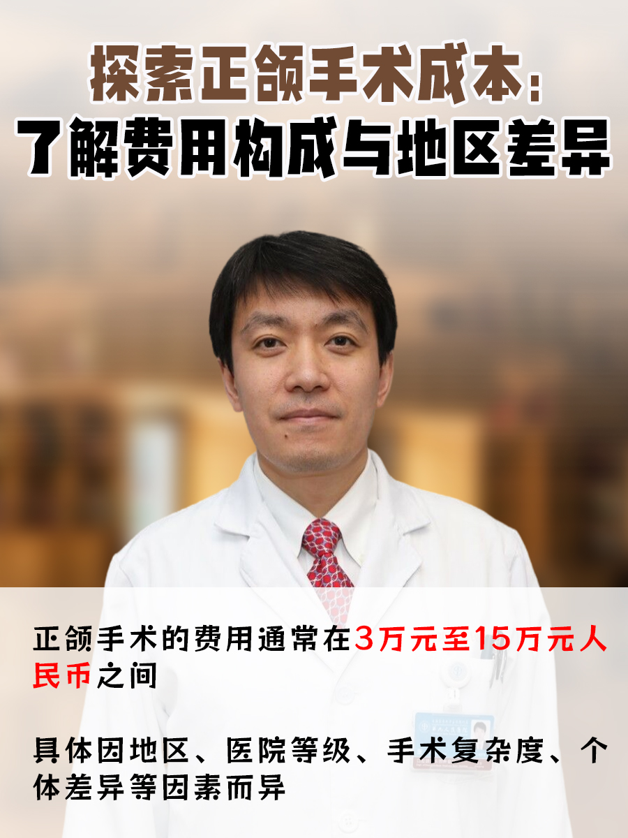 探索正颌手术成本:了解费用构成与地区差异