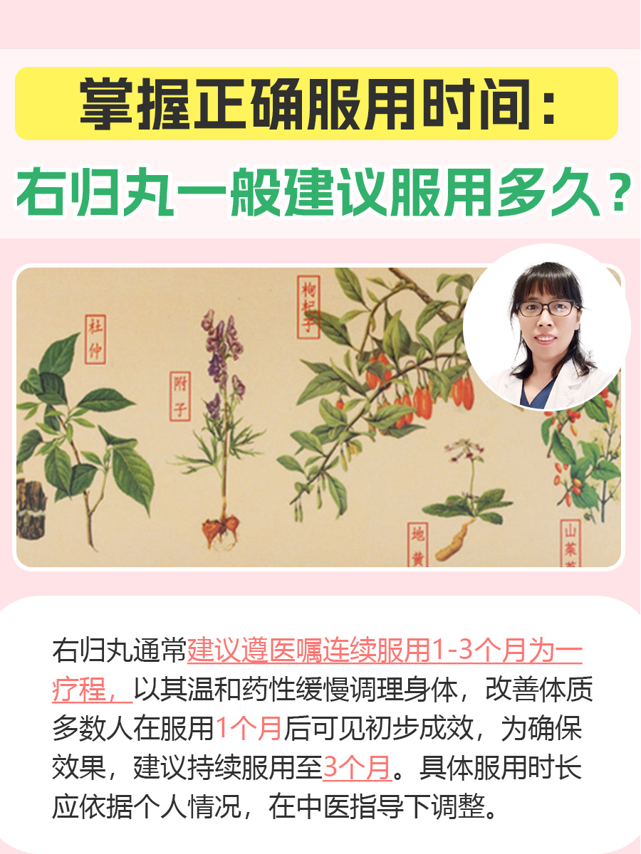 掌握正确服用时间：右归丸一般建议服用多久？