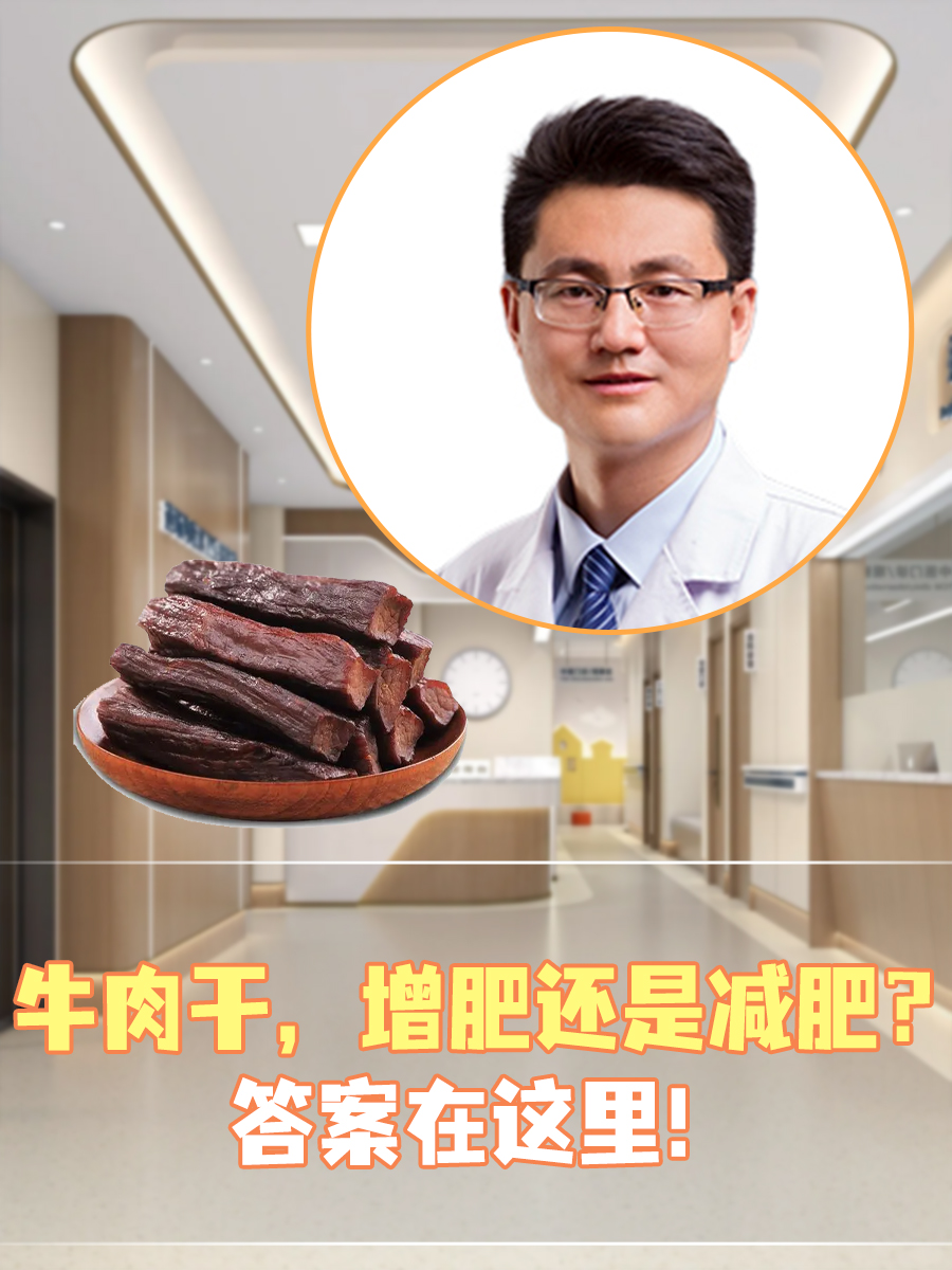 牛肉干，增肥还是减肥？答案在这里！