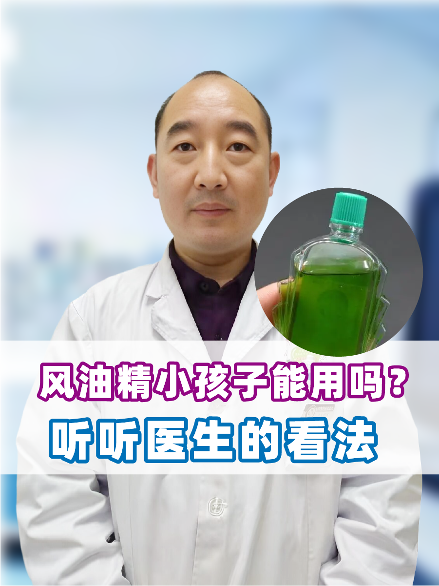 风油精小孩子能用吗？听听医生的看法