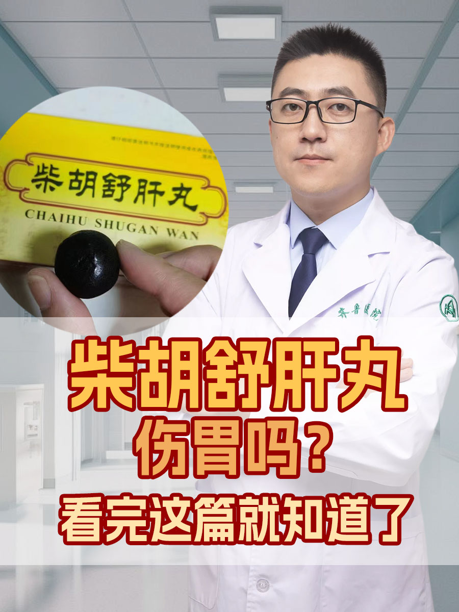 柴胡舒肝丸伤胃吗？看完这篇就知道了