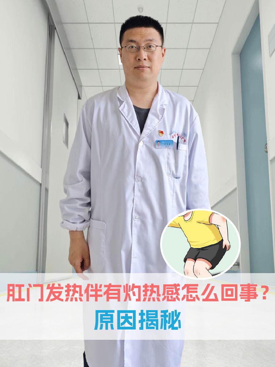 肛门发热伴有灼热感怎么回事?原因揭秘