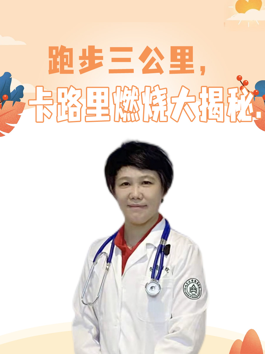 跑步三公里,卡路里燃烧大揭秘