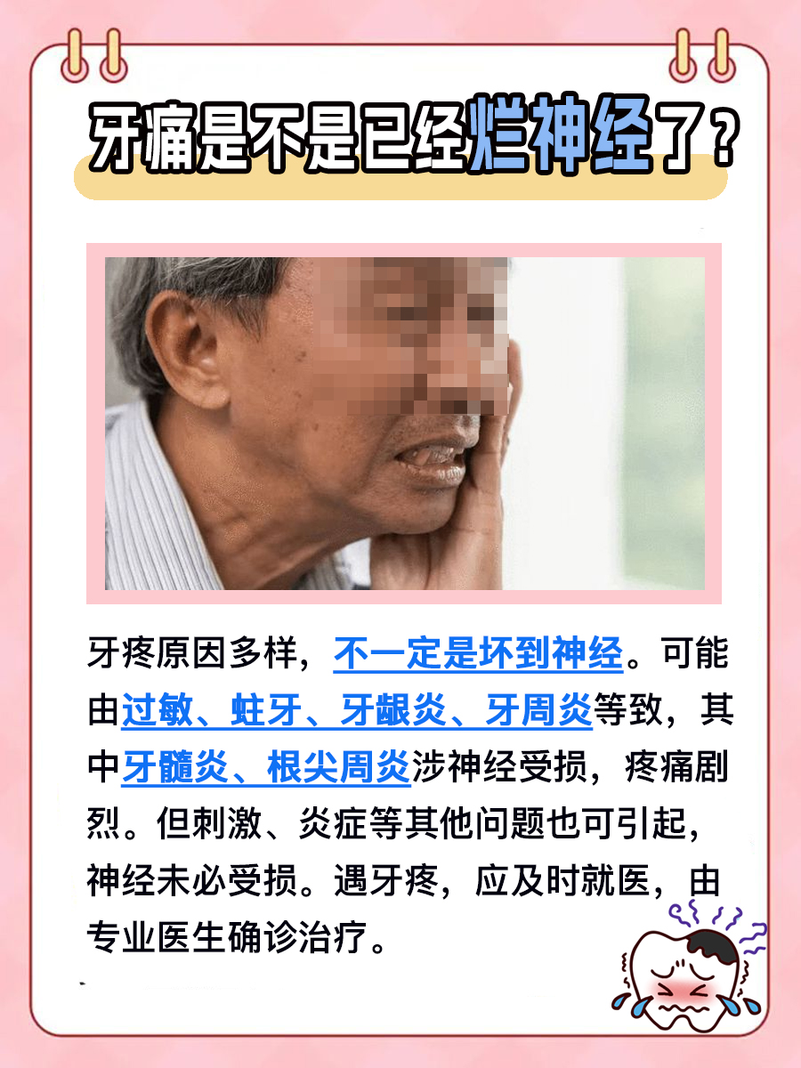 医生揭秘！牙痛是否已经烂神经呢？