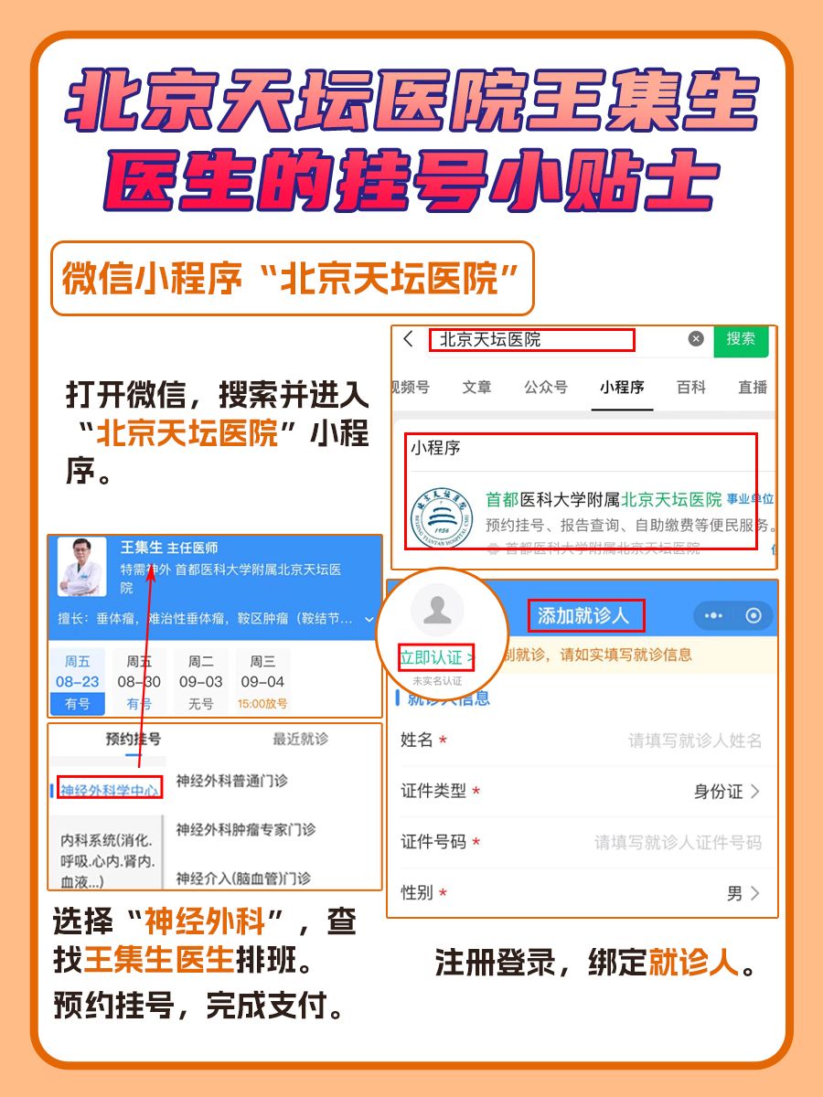北京天坛医院王集生医生怎么样？怎么挂号？