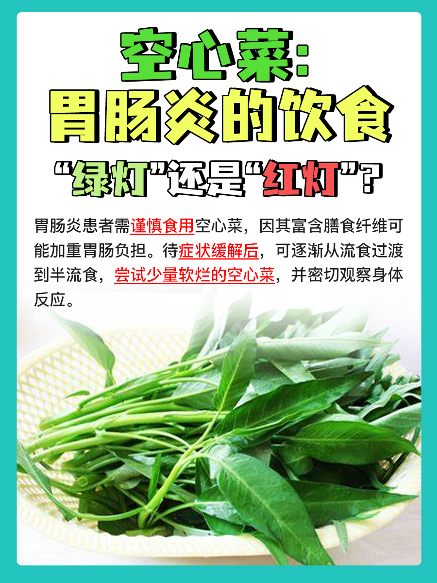 空心菜：胃肠炎的饮食“绿灯”还是“红灯”？