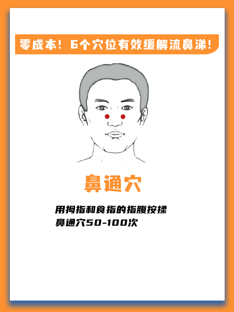 零成本！6个穴位有效缓解流鼻涕！