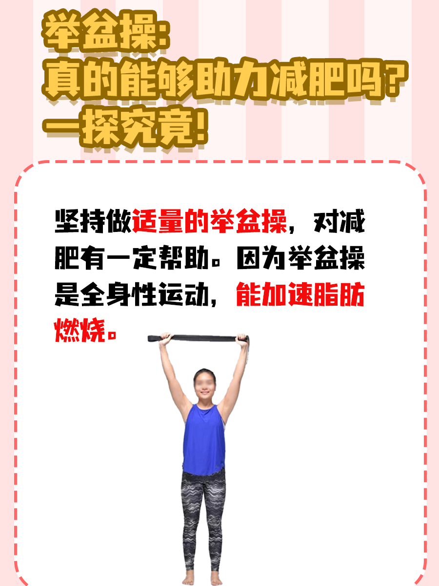 举盆操：真的能够助力减肥吗？一探究竟！