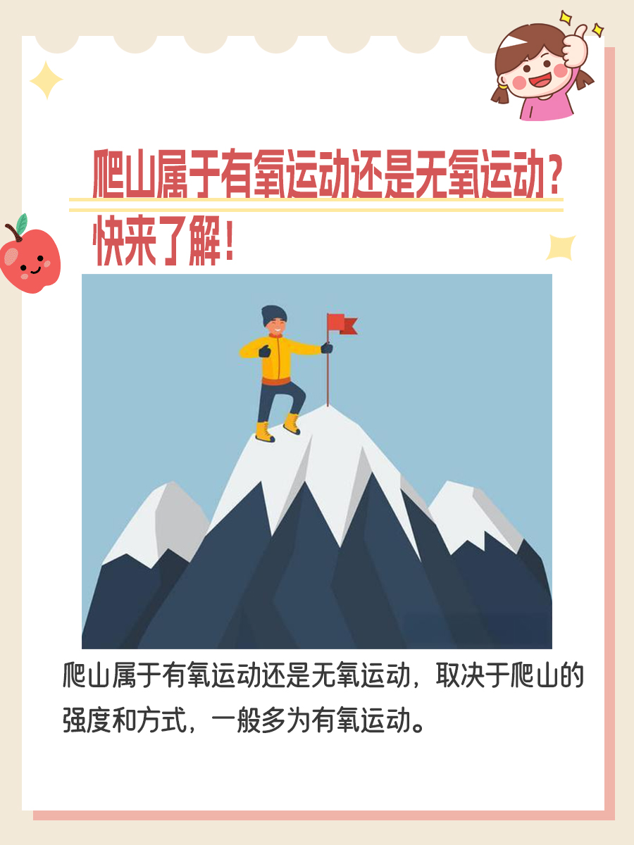 爬山属于有氧运动还是无氧运动？快来了解！