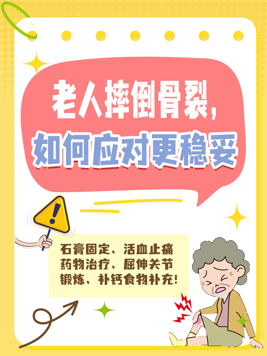 老人摔倒骨裂，如何应对更稳妥！