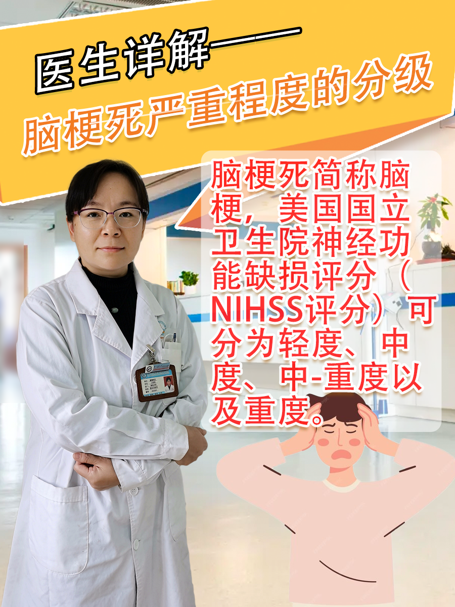 医生详解——脑梗死严重程度的分级
