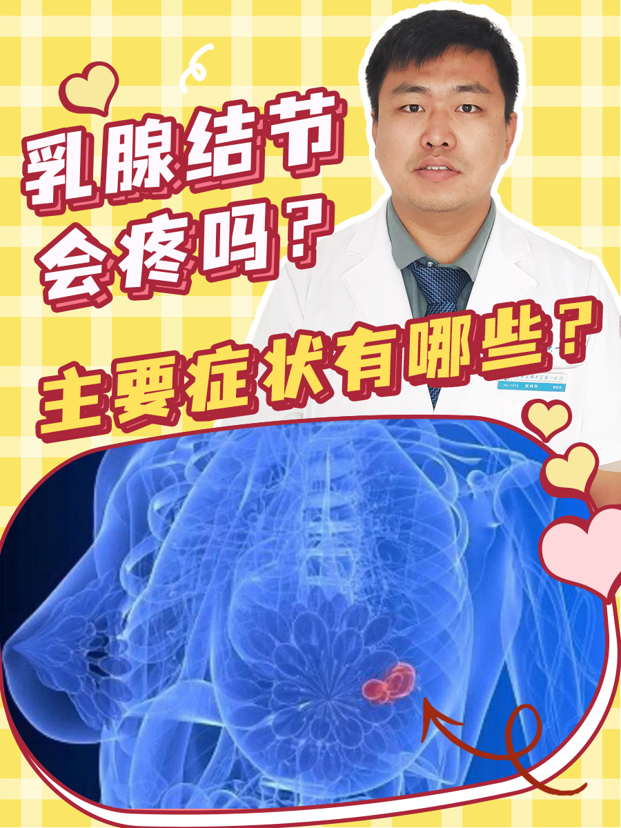 乳腺结节会疼吗？主要症状有哪些？