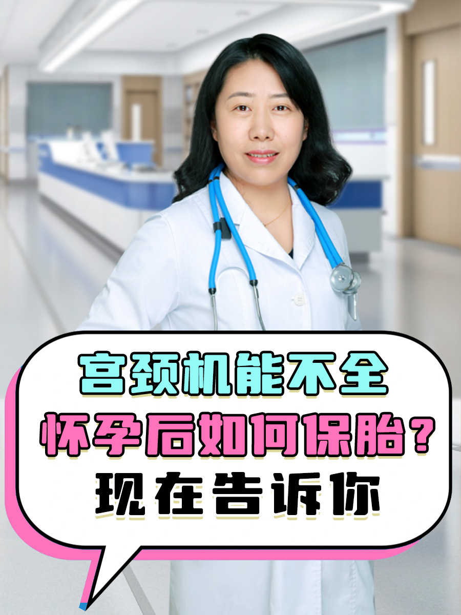 宫颈机能不全怀孕后如何保胎？现在告诉你