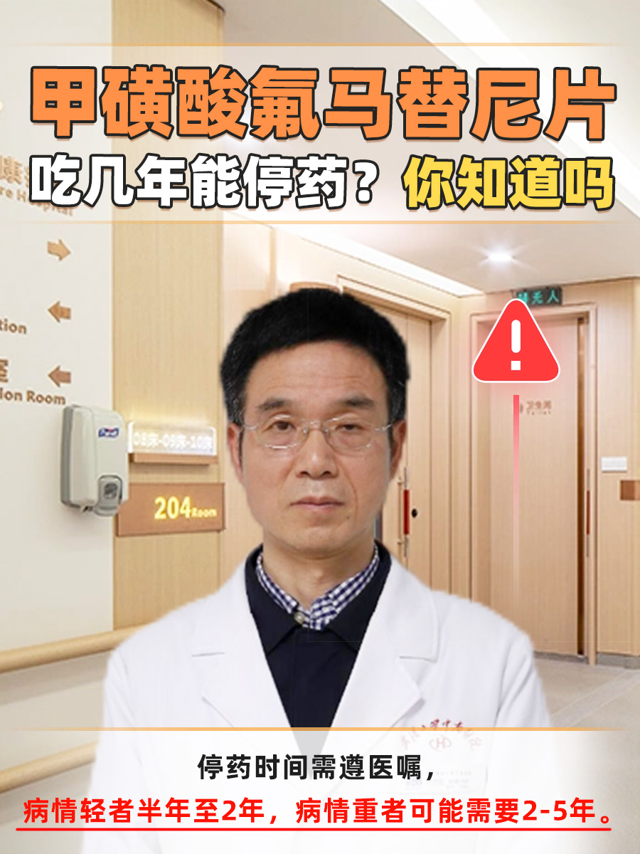 甲磺酸氟马替尼片吃几年能停药？你知道吗