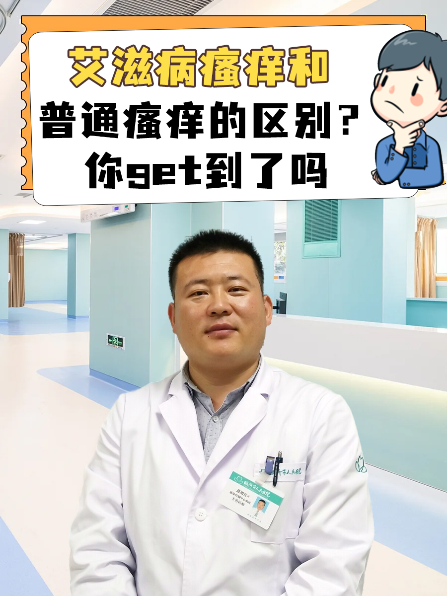 艾滋病瘙痒和普通瘙痒的区别？你get到了吗