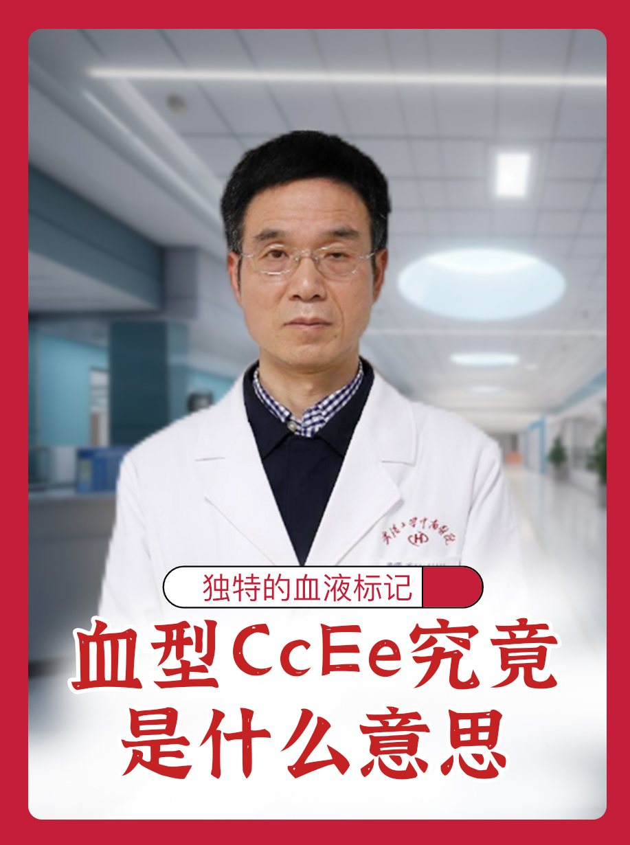 ​独特的血液标记—血型CcEe究竟是什么意思