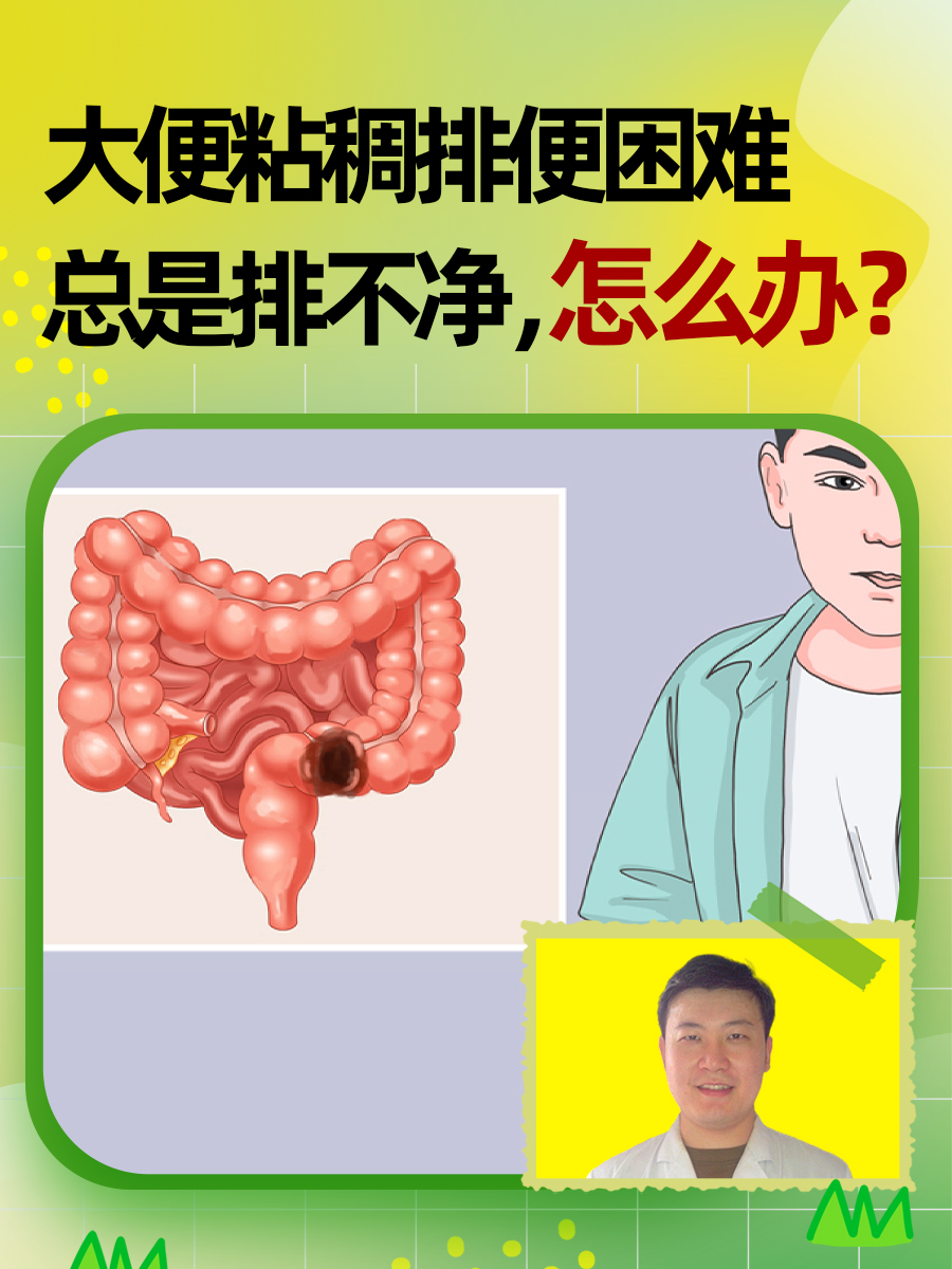 大便粘稠排便困难总是排不净，怎么办？