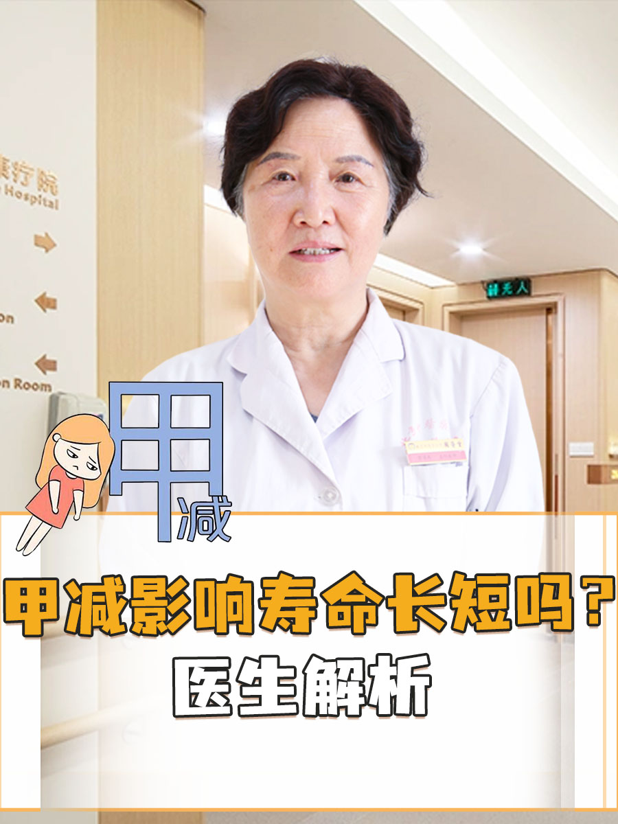 甲减影响寿命长短吗?医生解析