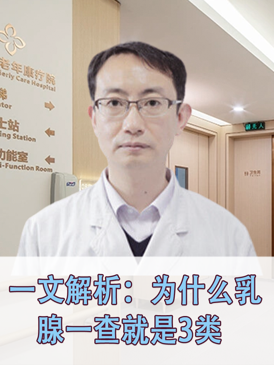 一文解析:为什么乳腺一查就是3类