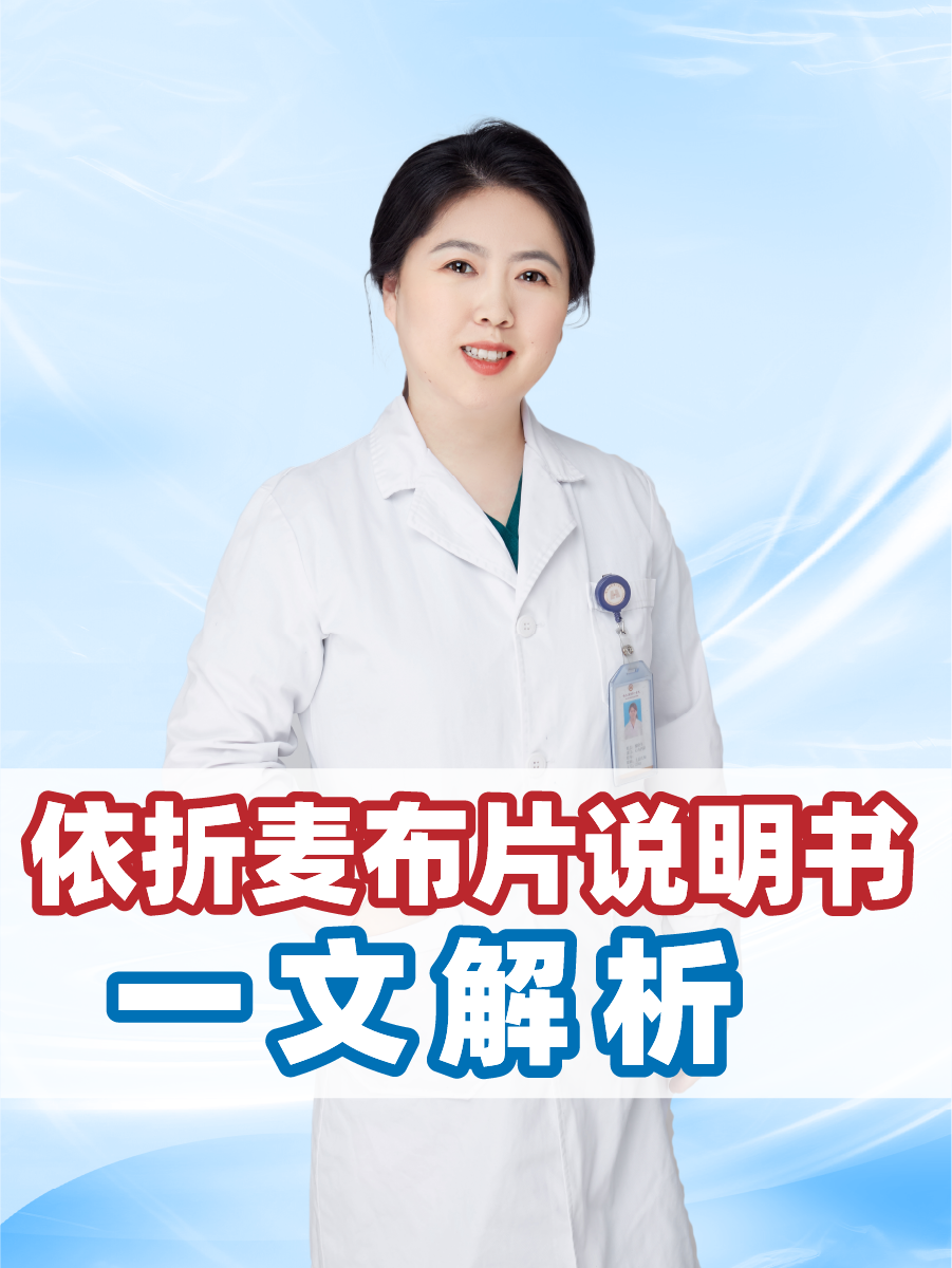 依折麦布片说明书，一文解析