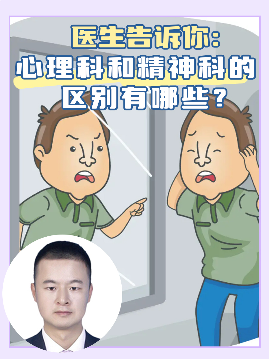 医生告诉你：心理科和精神科的区别有哪些？