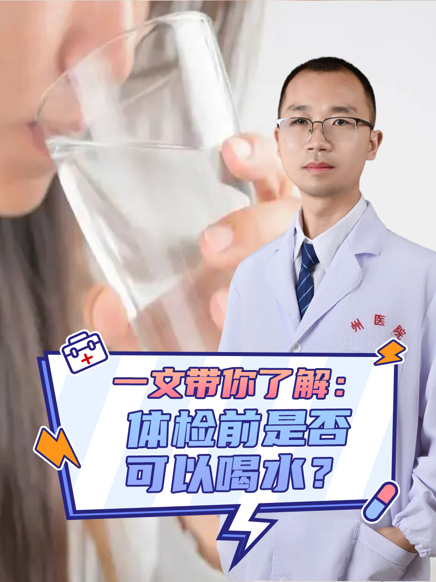 一文带你了解：体检前是否可以喝水？