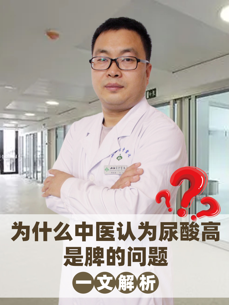 为什么中医认为尿酸高是脾的问题，一文解析