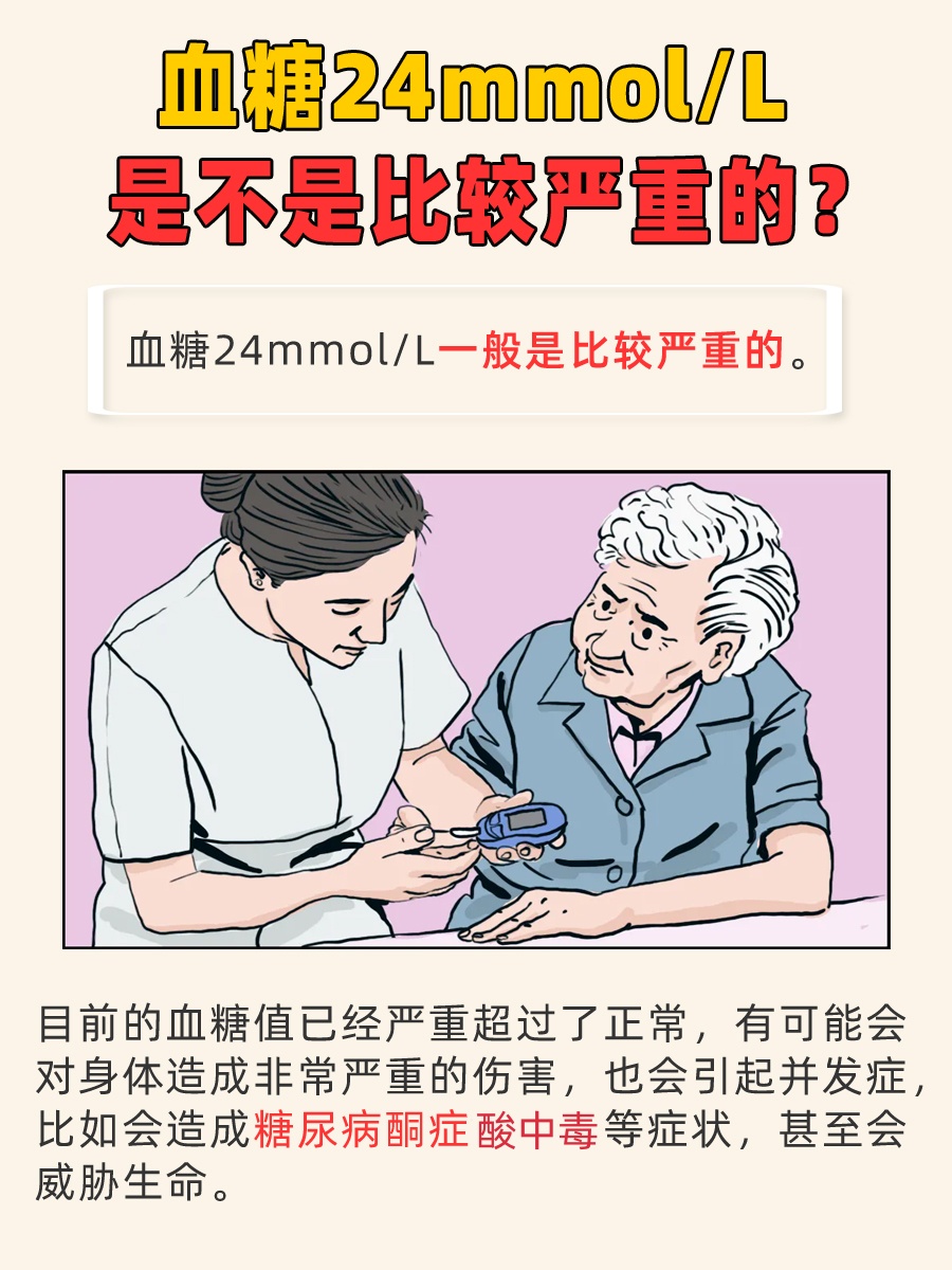 血糖24mmol/L是否非常严重？一文了解