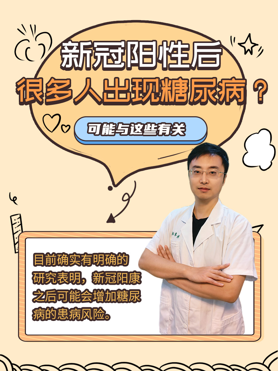 新冠阳性后很多人出现糖尿病？可能与这些有关