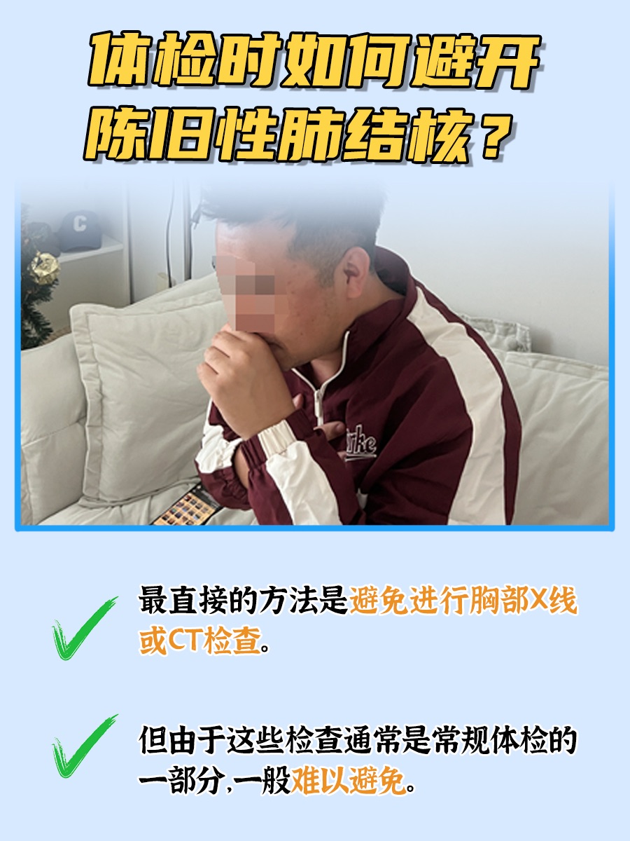 如何避免体检时显示陈旧性肺结核？看完就懂了