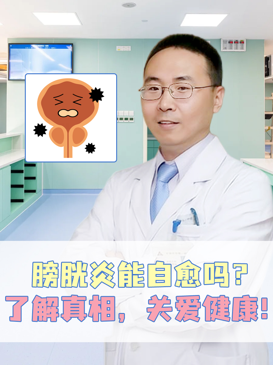 膀胱炎能自愈吗？了解真相，关爱健康！